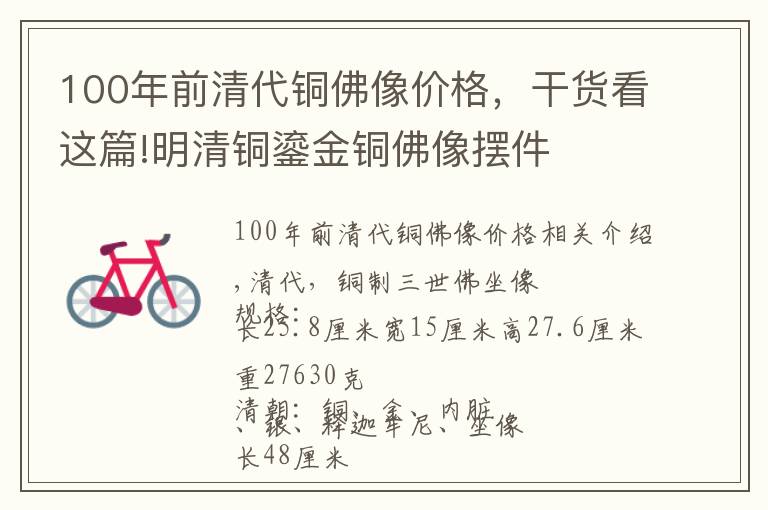 100年前清代铜佛像价格，干货看这篇!明清铜鎏金铜佛像摆件