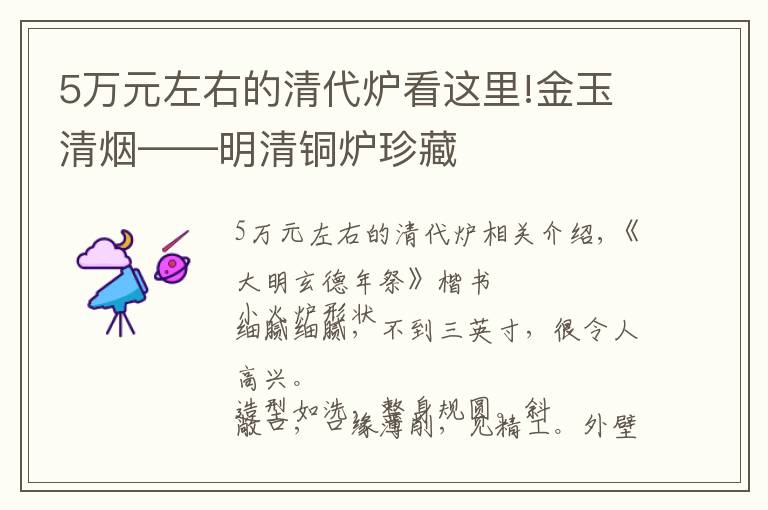 5万元左右的清代炉看这里!金玉清烟——明清铜炉珍藏