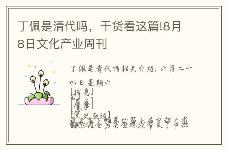 丁佩是清代吗,干货看这篇!8月8日文化产业周刊