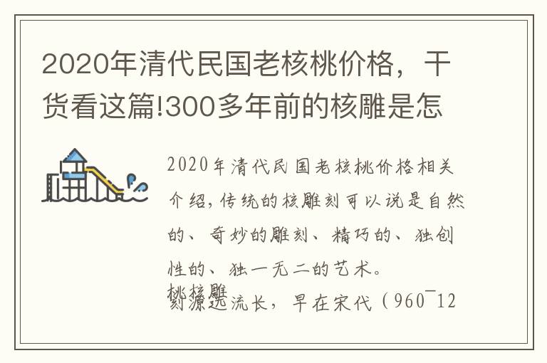 2020年清代民国老核桃价格,干货看这篇!300多年前的核雕是怎样的?三分钟带你了解核雕发展历程