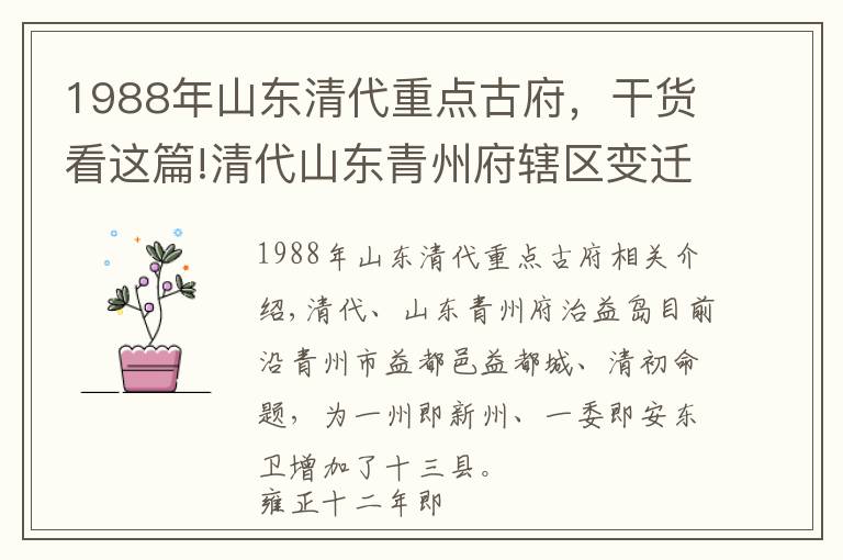 1988年山东清代重点古府,干货看这篇!清代山东青州府辖区变迁史话