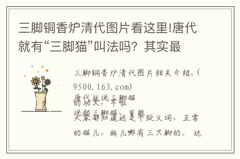 三脚铜香炉清代图片看这里!唐代就有“三脚猫”叫法吗？其实最早元末明初出现