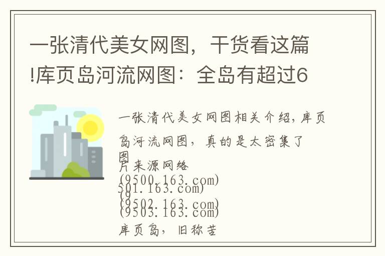 一张清代美女网图,干货看这篇!库页岛河流网图:全岛有超过6000条河流及1600个湖泊