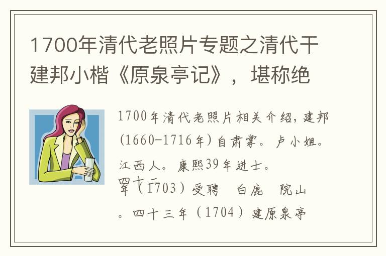 1700年清代老照片专题之清代干建邦小楷《原泉亭记》,堪称绝美