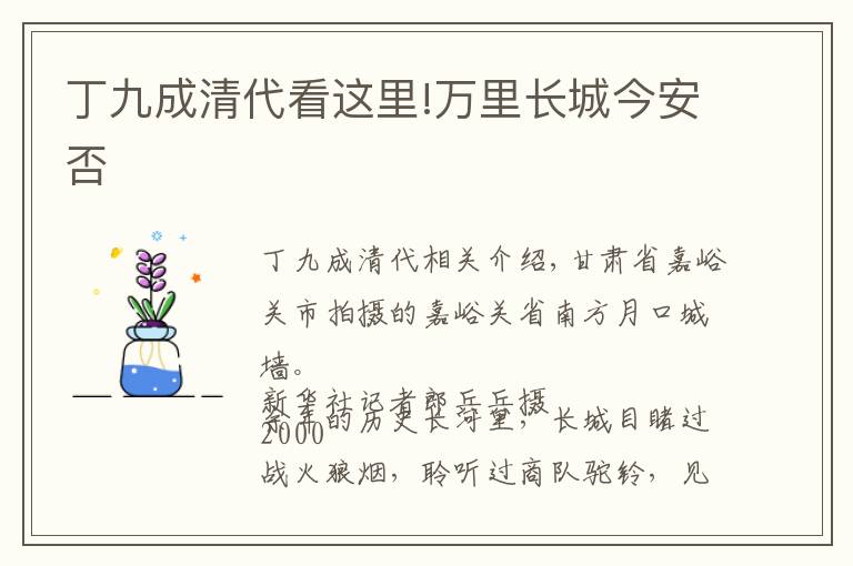 丁九成清代看这里!万里长城今安否