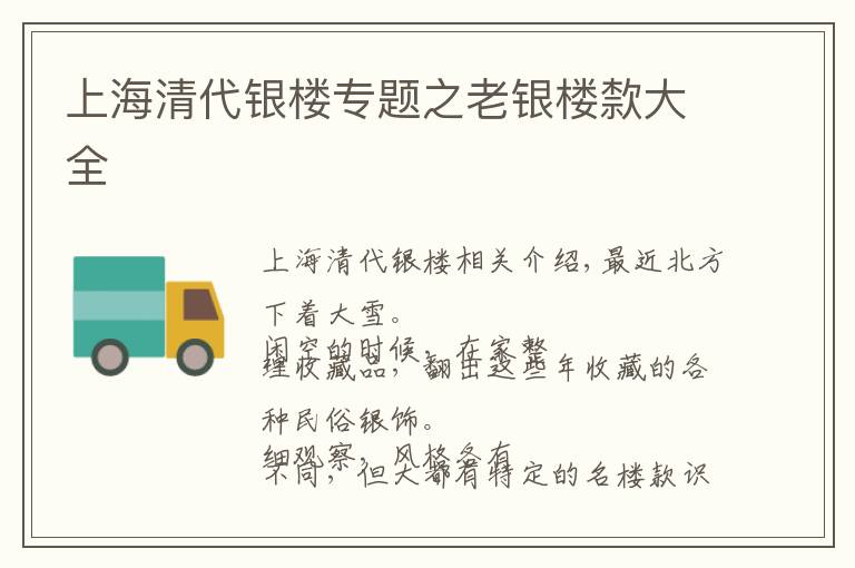 上海清代银楼专题之老银楼歀大全