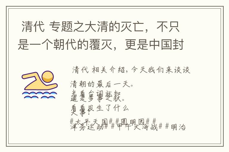  清代 专题之大清的灭亡，不只是一个朝代的覆灭，更是中国封建时代的终点