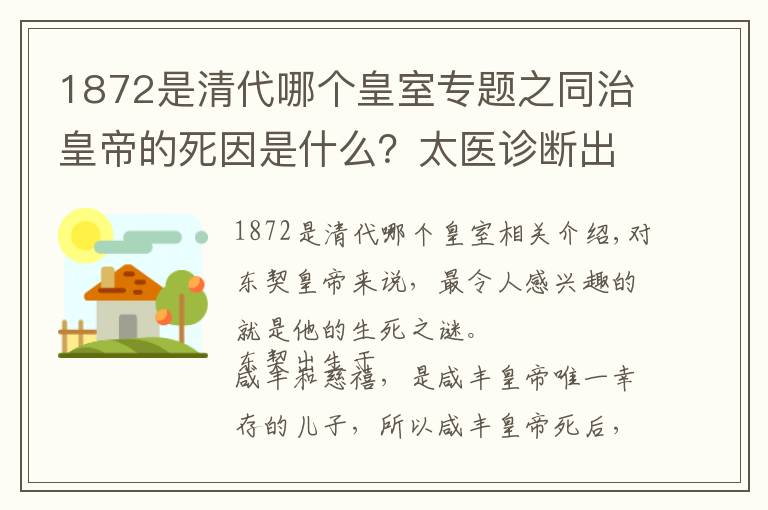 1872是清代哪个皇室专题之同治皇帝的死因是什么？太医诊断出病情却不敢说，慈禧：当天花治