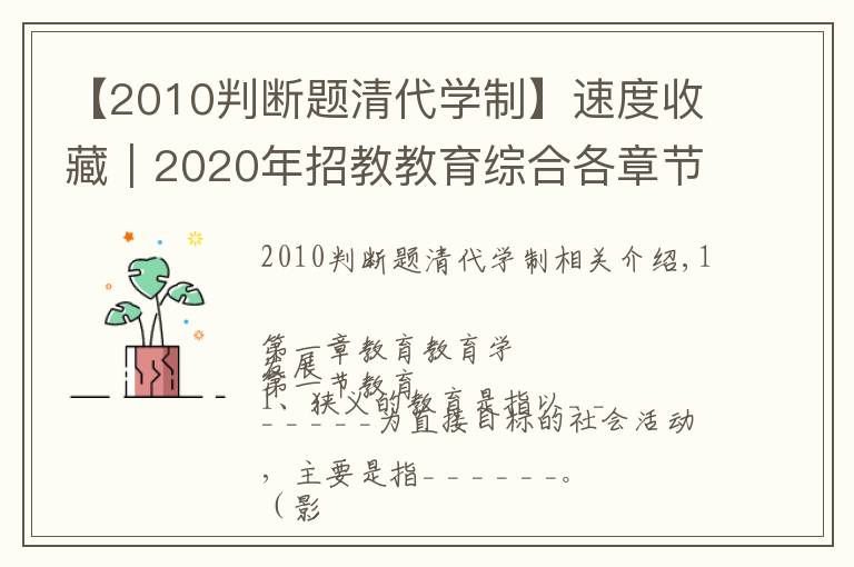 【2010判断题清代学制】速度收藏|2020年招教教育综合各章节浓缩知识点