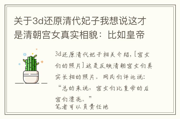 关于3d还原清代妃子我想说这才是清朝宫女真实相貌:比如皇帝妃嫔要漂亮,图9是溥仪的乳母