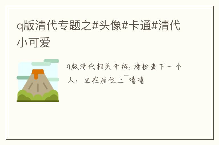 q版清代专题之#头像#卡通#清代小可爱