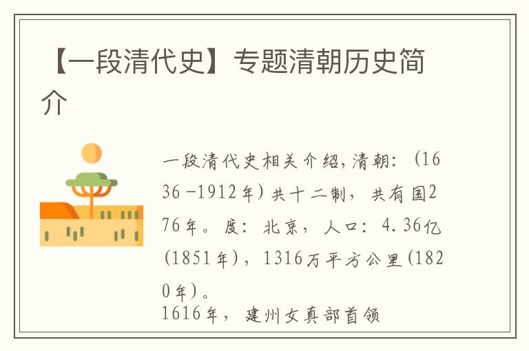 【一段清代史】专题清朝历史简介