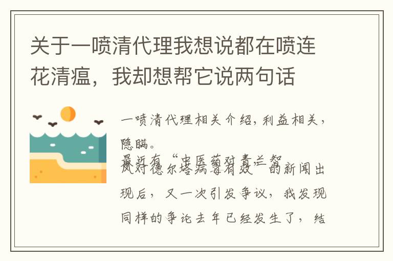 关于一喷清代理我想说都在喷连花清瘟，我却想帮它说两句话