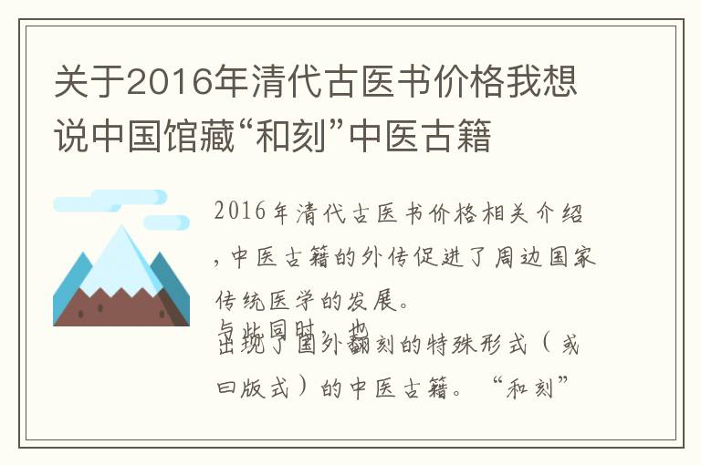 关于2016年清代古医书价格我想说中国馆藏“和刻”中医古籍
