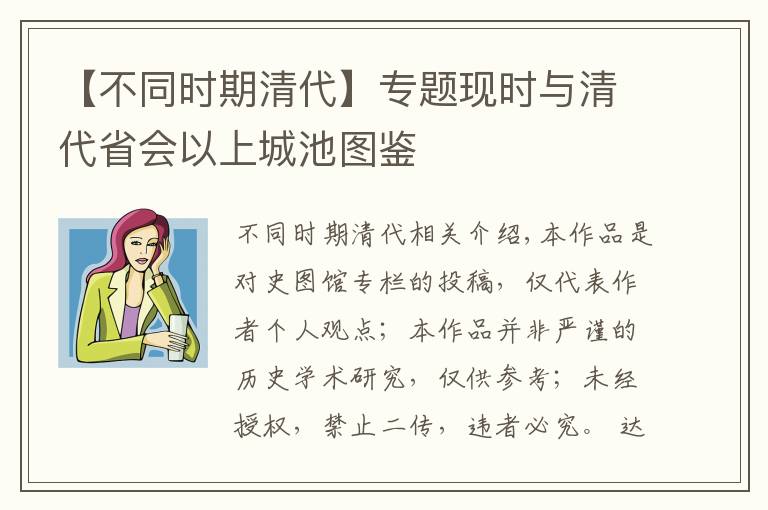 【不同时期清代】专题现时与清代省会以上城池图鉴