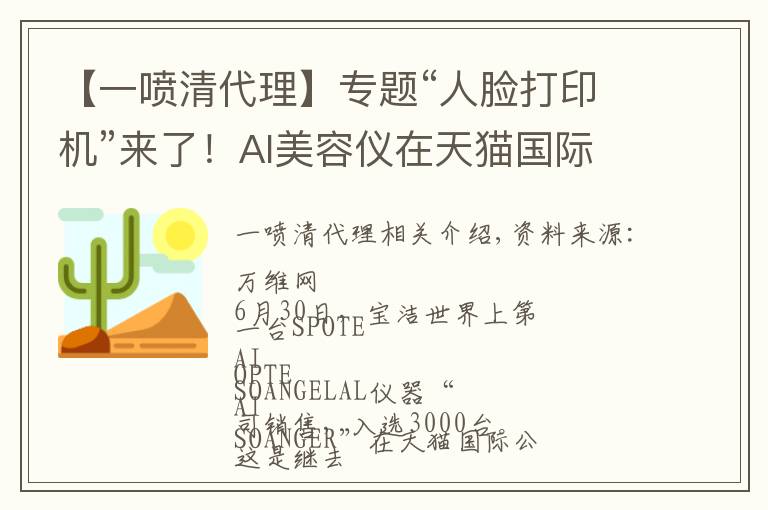【一喷清代理】专题“人脸打印机”来了！AI美容仪在天猫国际首发