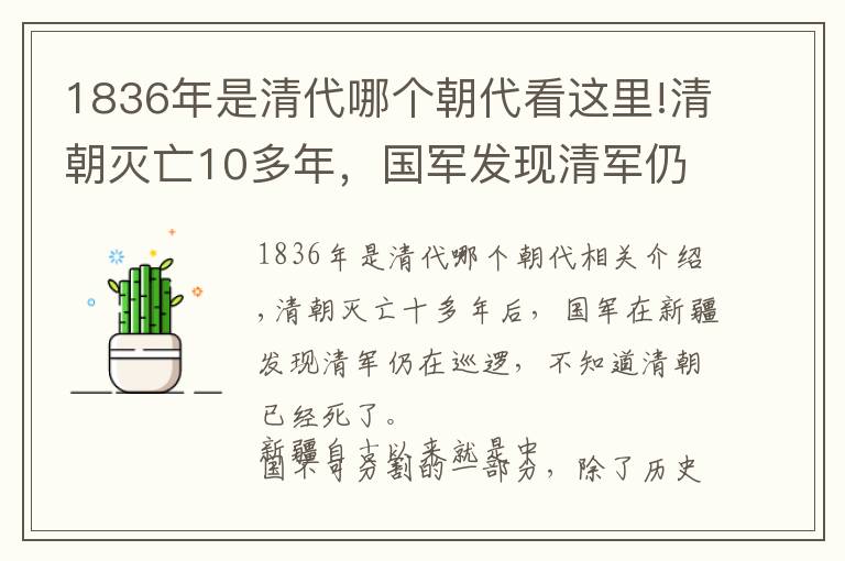 1836年是清代哪个朝代看这里!清朝灭亡10多年，国军发现清军仍在此巡逻，清军问：大清真亡了？