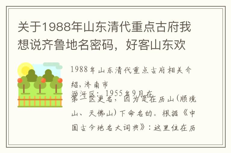 关于1988年山东清代重点古府我想说齐鲁地名密码,好客山东欢迎您,山东省各县级地名由来