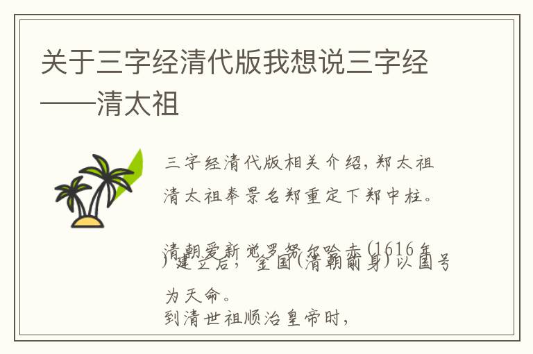 关于三字经清代版我想说三字经——清太祖