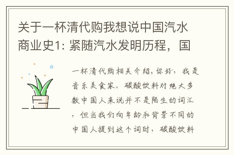 关于一杯清代购我想说中国汽水商业史1: 紧随汽水发明历程,国人从清朝开始与汽水结缘