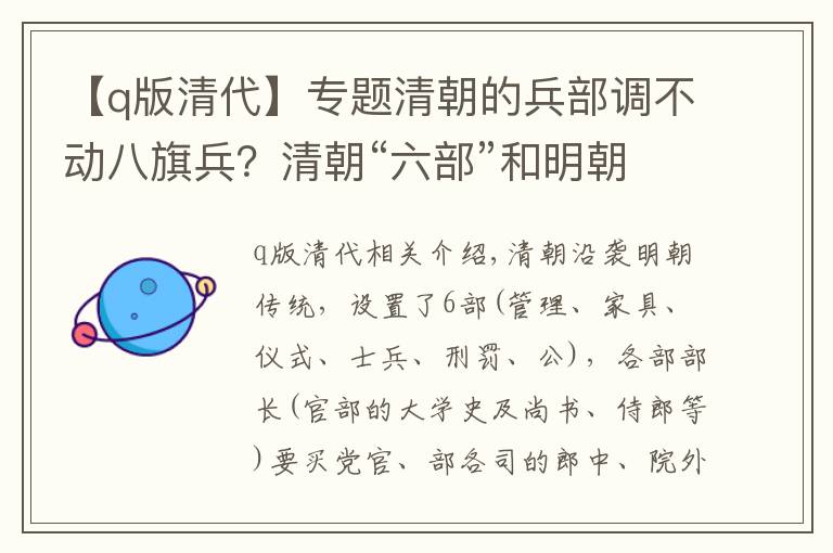 【q版清代】专题清朝的兵部调不动八旗兵？清朝“六部”和明朝的3处不同！