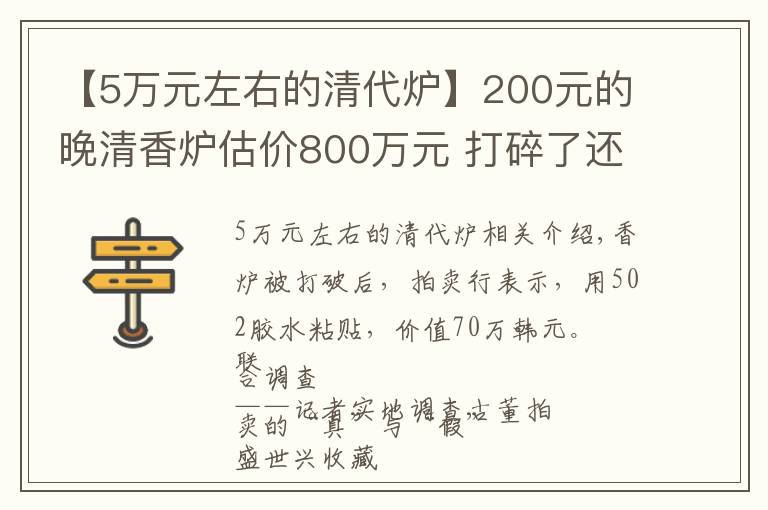 【5万元左右的清代炉】200元的晚清香炉估价800万元 打碎了还值70万元？