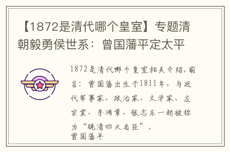 【1872是清代哪个皇室】专题清朝毅勇侯世系：曾国藩平定太平天国，其子从沙俄手中收回伊犁