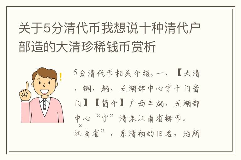 关于5分清代币我想说十种清代户部造的大清珍稀钱币赏析