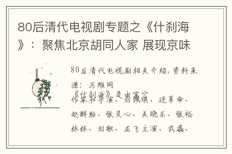 80后清代电视剧专题之《什刹海》:聚焦北京胡同人家 展现京味风情