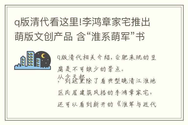 q版清代看这里!李鸿章家宅推出萌版文创产品 含“淮系萌军”书签