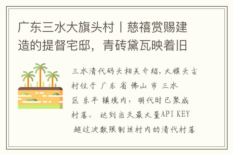 广东三水大旗头村丨慈禧赏赐建造的提督宅邸,青砖黛瓦映着旧时光