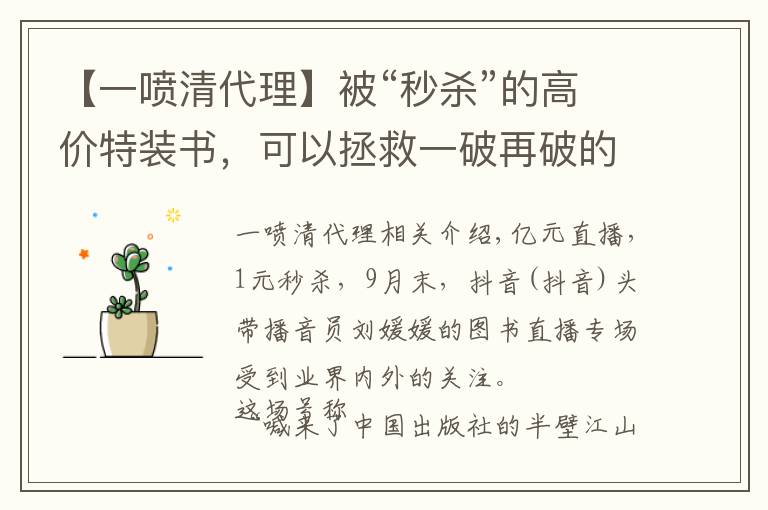 【一喷清代理】被“秒杀”的高价特装书，可以拯救一破再破的图书底价吗