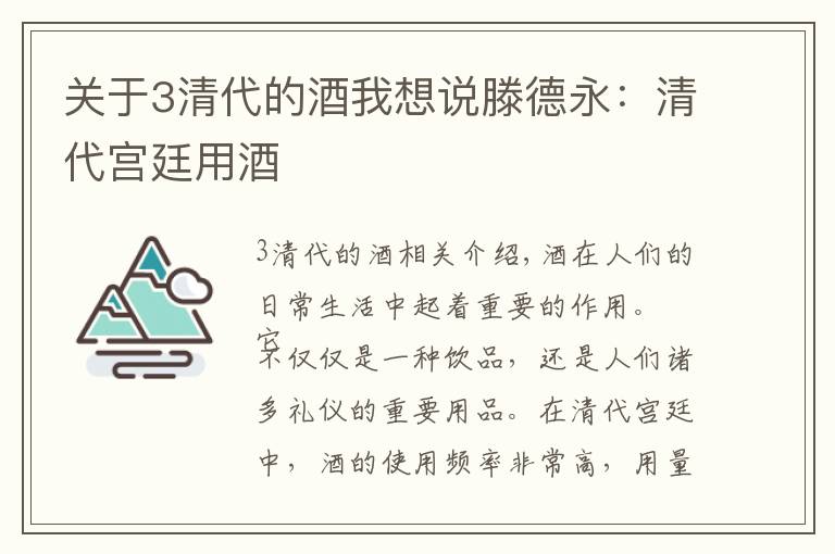 关于3清代的酒我想说滕德永：清代宫廷用酒