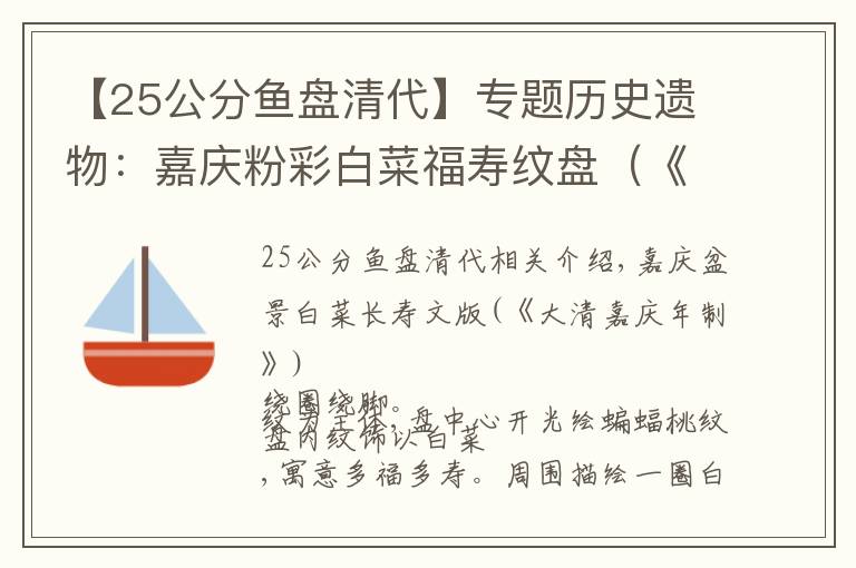 【25公分鱼盘清代】专题历史遗物:嘉庆粉彩白菜福寿纹盘(《大清嘉庆年制》款)