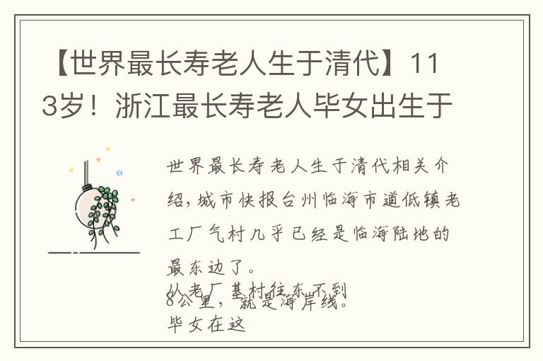 【世界最长寿老人生于清代】113岁!浙江最长寿老人毕女出生于清代!58岁那年丈夫去世 她一人带5个孩子过日子