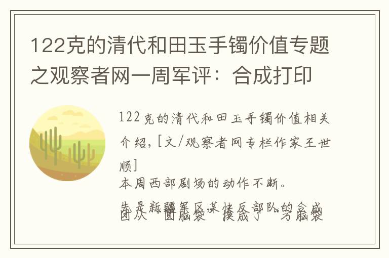 122克的清代和田玉手镯价值专题之观察者网一周军评:合成打印