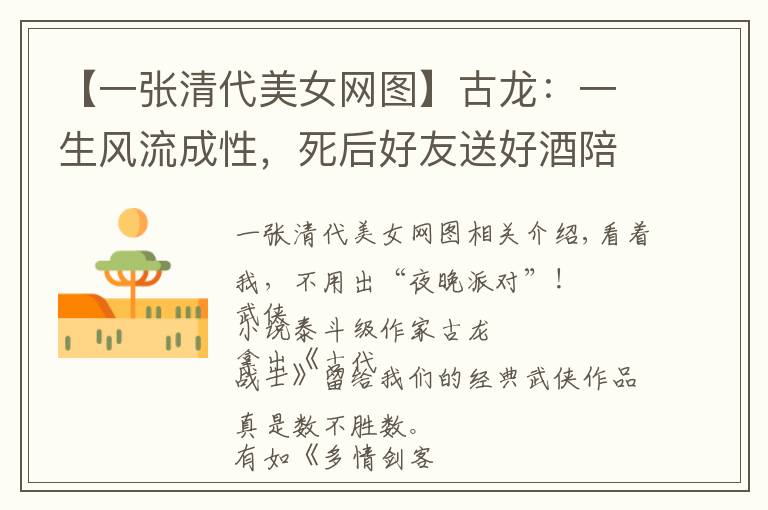【一张清代美女网图】古龙：一生风流成性，死后好友送好酒陪葬