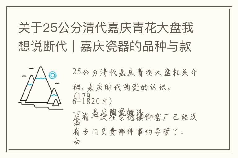 关于25公分清代嘉庆青花大盘我想说断代｜嘉庆瓷器的品种与款识