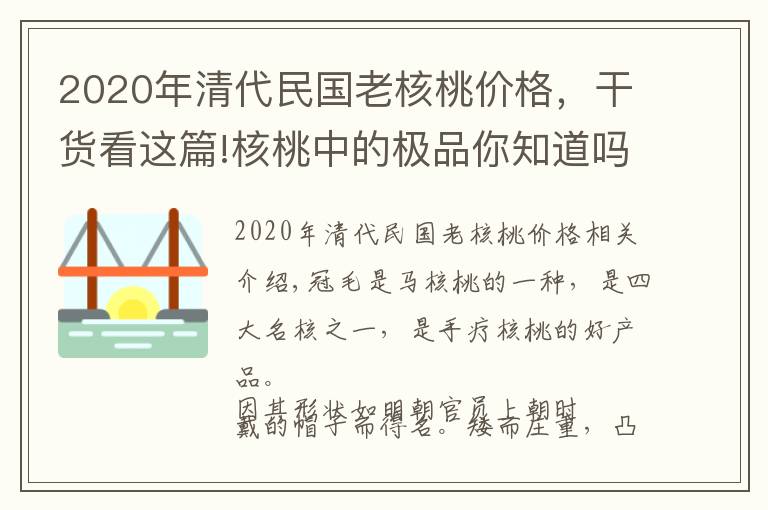 2020年清代民国老核桃价格，干货看这篇!核桃中的极品你知道吗？史上最全盘点，文玩核桃的分类及图片！