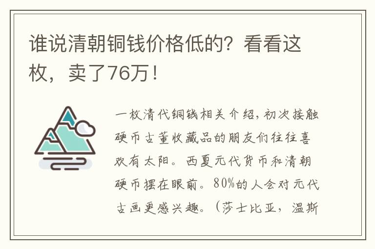 谁说清朝铜钱价格低的？看看这枚，卖了76万！