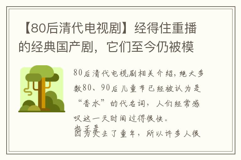 【80后清代电视剧】经得住重播的经典国产剧，它们至今仍被模仿，但永远难以超越