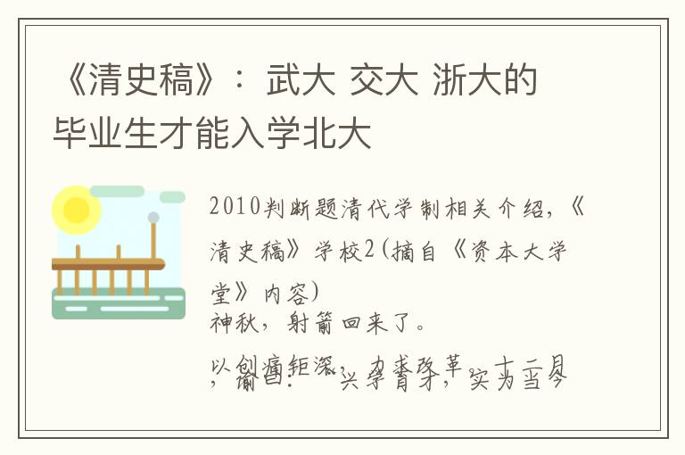 《清史稿》:武大 交大 浙大的毕业生才能入学北大