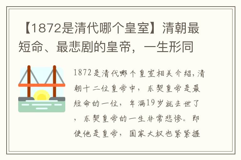 【1872是清代哪个皇室】清朝最短命、最悲剧的皇帝，一生形同傀儡，死因至今仍有争议