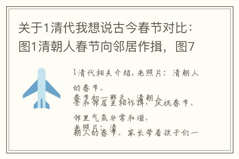 关于1清代我想说古今春节对比：图1清朝人春节向邻居作揖，图7现代人春运一票难求