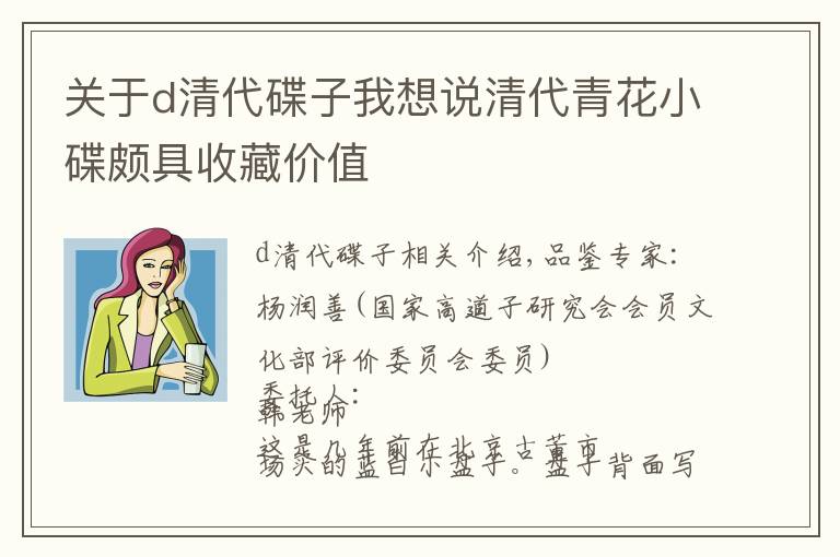 关于d清代碟子我想说清代青花小碟颇具收藏价值
