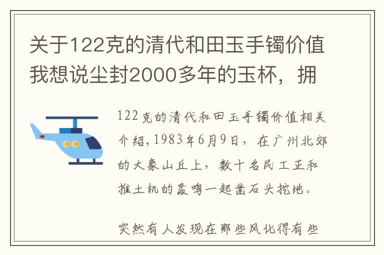 关于122克的清代和田玉手镯价值我想说尘封2000多年的玉杯，拥有者僭越称帝，问世即惊动全国