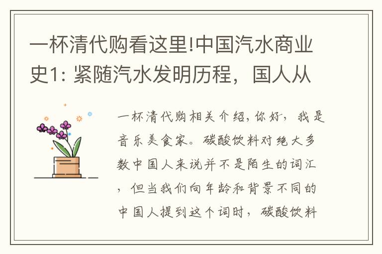 一杯清代购看这里!中国汽水商业史1: 紧随汽水发明历程，国人从清朝开始与汽水结缘