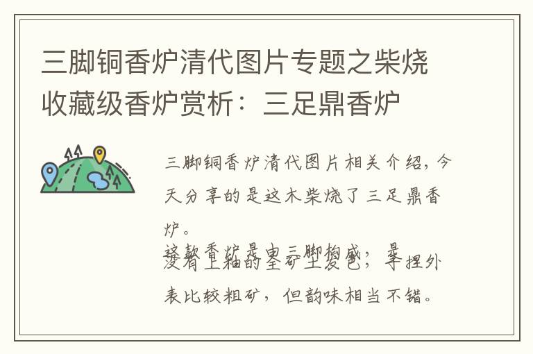 三脚铜香炉清代图片专题之柴烧收藏级香炉赏析：三足鼎香炉