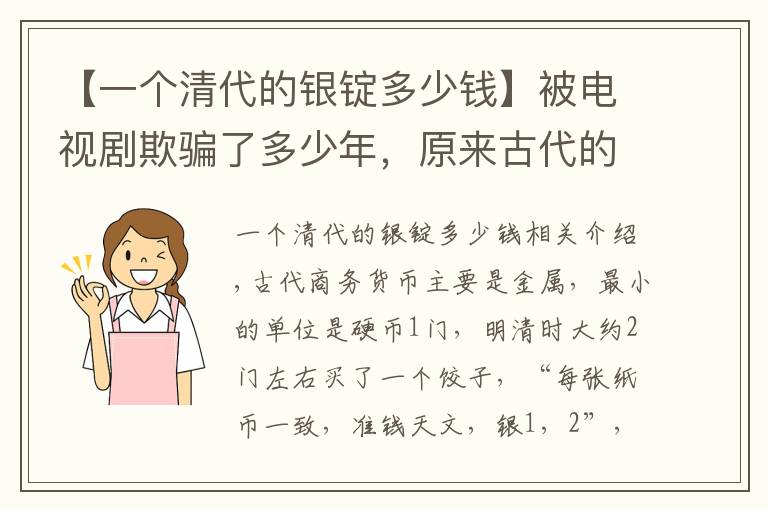 【一个清代的银锭多少钱】被电视剧欺骗了多少年，原来古代的银锭长这样儿！很丑但值钱！