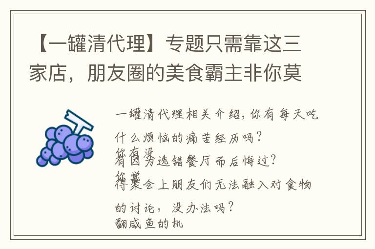 【一罐清代理】专题只需靠这三家店,朋友圈的美食霸主非你莫属!